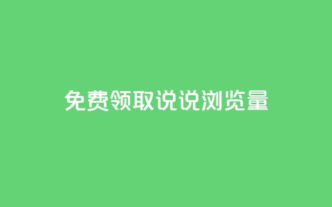 免费领取QQ说说浏览量30,快手买站一块钱1000 - 点赞qq资料卡平台 q拉接单入口  第1张