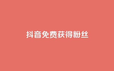 抖音免费获得10000粉丝,小红书点赞任务悬赏app - 快手一块钱100个 抖音真人粉丝平台 永不掉粉 第1张 抖音免费获得10000粉丝,小红书点赞任务悬赏app - 快手一块钱100个 抖音真人粉丝平台 永不掉粉 第1张