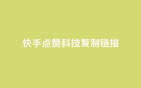 快手点赞科技复制链接,1元qq超级会员链接 - 拼多多低价助力 拼多多助力打款几次后能成功  第1张