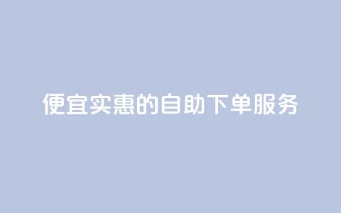 便宜实惠的KS自助下单服务 第1张 便宜实惠的KS自助下单服务 第1张