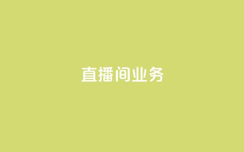 dy直播间业务,qq访客周报 - 拼多多助力新用户网站 和平卡网24小时自助下单  第1张