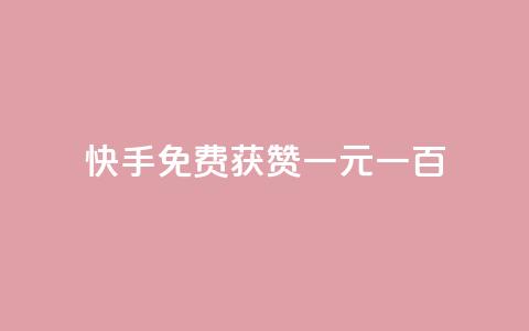 快手免费获赞一元一百,评论下单平台 - 免费领快手1000播放 今日头条的播放量怎么购买  第1张