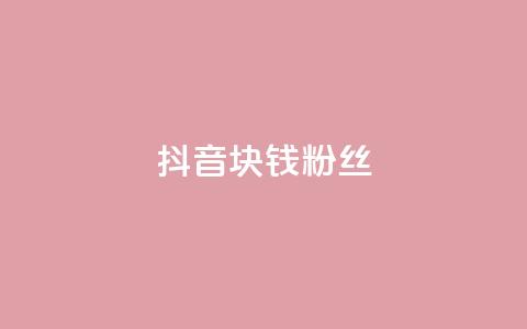抖音1块钱10000粉丝,秒赞助手QQ - dy低价业务平台 ks粉丝业务怎么接 第1张 抖音1块钱10000粉丝,秒赞助手QQ - dy低价业务平台 ks粉丝业务怎么接 第1张