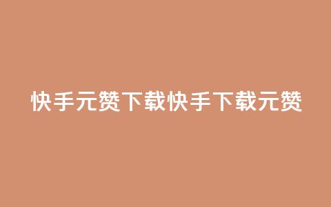 快手1元100赞下载app(快手App下载1元100赞) 第1张 快手1元100赞下载app(快手App下载1元100赞) 第1张