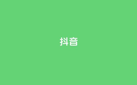 抖音1-75级价目表,qq黄钻一天 试用 - 拼多多刷刀 拼多多提现bug 第1张 抖音1-75级价目表,qq黄钻一天 试用 - 拼多多刷刀 拼多多提现bug 第1张