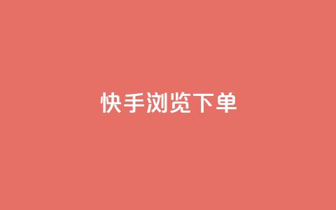快手浏览下单 - 快速浏览快手下单	，人手一篇精彩新标题~  第1张