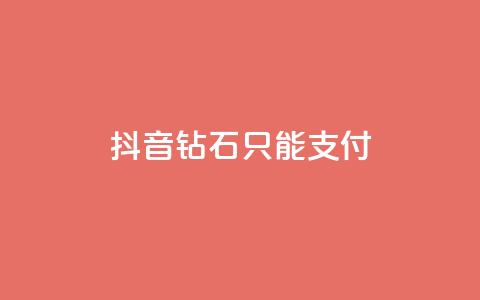 抖音钻石只能apple支付 - 抖音钻石只能通过苹果支付购买的新规定! 第1张 抖音钻石只能apple支付 - 抖音钻石只能通过苹果支付购买的新规定! 第1张