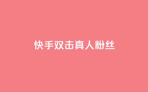 快手双击真人粉丝,ks低价下单平台业务 - 快手粉丝平台+永不掉粉 24小时免费快手免费涨1w 第1张 快手双击真人粉丝,ks低价下单平台业务 - 快手粉丝平台+永不掉粉 24小时免费快手免费涨1w 第1张