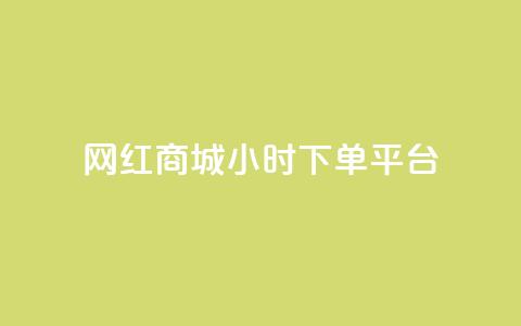 网红商城24小时下单平台,快手点赞任务平台有哪些 - 抖音业务1000赞下单 ks业务低价自助下单转发  第1张