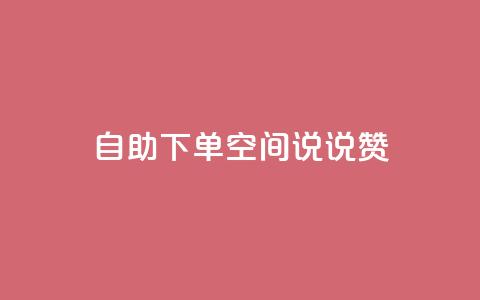 自助下单qq空间说说赞 第1张 自助下单qq空间说说赞 第1张