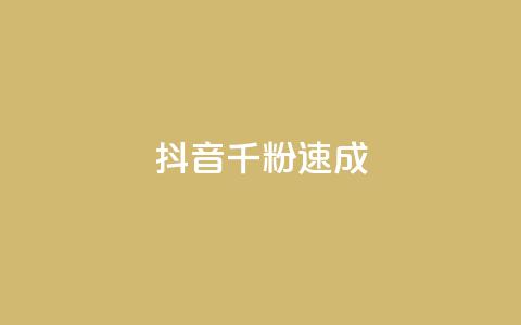 抖音千粉速成,科技卡盟游戏辅助 - 拼多多免费助力工具最新版 拼多多砍一刀助力在哪里找  第1张