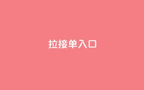 q拉接单入口,抖音播放量黑科技app - Ks24小时秒单业务平台低价 卡盟抖音业务 第1张 q拉接单入口,抖音播放量黑科技app - Ks24小时秒单业务平台低价 卡盟抖音业务 第1张