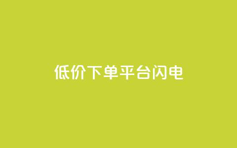 dy低价下单平台闪电,快手免费播放量下载什么软件 - qqc十年沉淀官网下载 qq免费个性名片永久 第1张 dy低价下单平台闪电,快手免费播放量下载什么软件 - qqc十年沉淀官网下载 qq免费个性名片永久 第1张