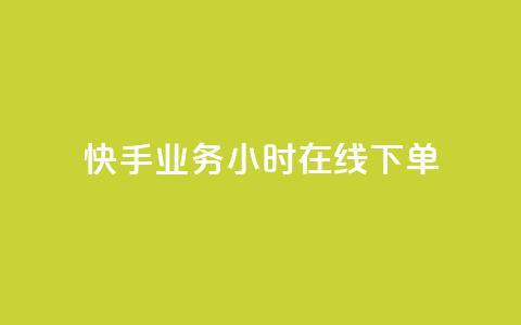 快手业务24小时在线下单 - 快手推24小时在线下单服务提升购物体验! 第1张 快手业务24小时在线下单 - 快手推24小时在线下单服务提升购物体验! 第1张