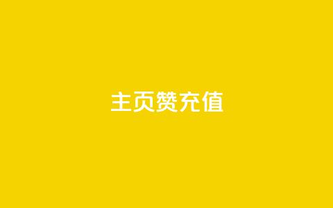 qq主页赞充值,qq空间访客免费领取网址 - 王者主页刷人气自助 卡盟24小时自动发卡平台 第1张 qq主页赞充值,qq空间访客免费领取网址 - 王者主页刷人气自助 卡盟24小时自动发卡平台 第1张