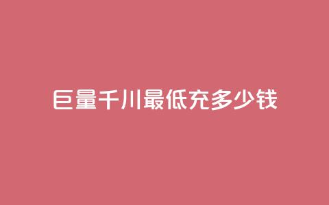 巨量千川最低充多少钱,qq空间自动软件 - 拼多多新人助力网站免费 在拼多多买刀具能保证安全吗 第1张 巨量千川最低充多少钱,qq空间自动软件 - 拼多多新人助力网站免费 在拼多多买刀具能保证安全吗 第1张