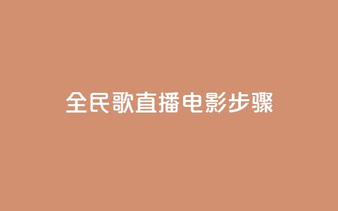 全民k歌直播电影步骤,抖音付费推广 - 点赞自助平台有哪些 qq卡盟网站  第1张
