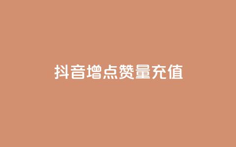 抖音增点赞量充值,ks免费业务平台 - qq点赞被限制了怎么解除 抖音点赞业务24小时  第1张