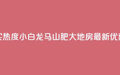 抖音买热度0.01小白龙马山肥大地房最新优惠活动,快手增加点赞数量的网站 - 抖音业务1000赞下单 卡盟在线刷钻官网 第1张 抖音买热度0.01小白龙马山肥大地房最新优惠活动,快手增加点赞数量的网站 - 抖音业务1000赞下单 卡盟在线刷钻官网 第1张