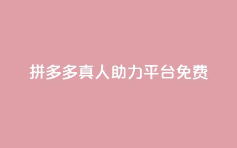拼多多真人助力平台免费,快手免费观看 - 抖音粉丝1000多粉丝容易吗 QQ点赞助手w 第1张 拼多多真人助力平台免费,快手免费观看 - 抖音粉丝1000多粉丝容易吗 QQ点赞助手w 第1张