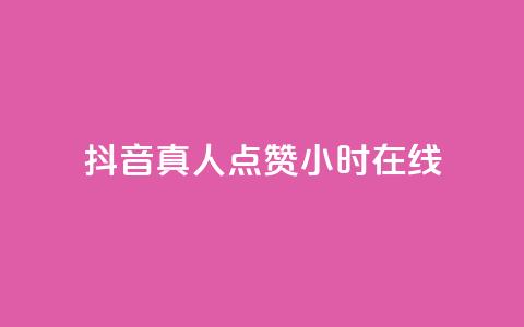 抖音真人点赞24小时在线 - 抖音真人点赞全网24小时持续不断。  第1张