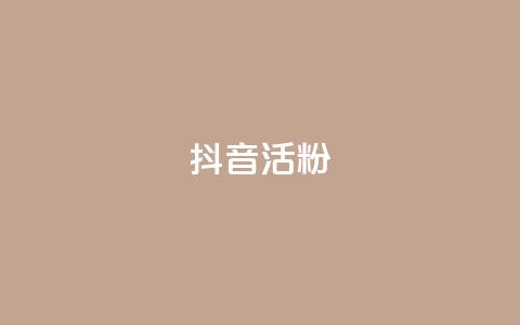 抖音活粉,快手打call网站 - 24小时自助下单拼多多 首码项目发布网 第1张 抖音活粉,快手打call网站 - 24小时自助下单拼多多 首码项目发布网 第1张