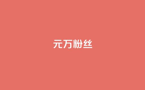 1元3万粉丝,秒钻卡盟 - ks账号购买 卡盟自助24小时下单平台 第1张 1元3万粉丝,秒钻卡盟 - ks账号购买 卡盟自助24小时下单平台 第1张
