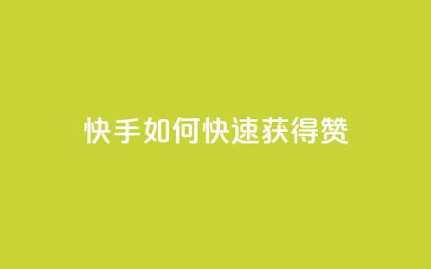 快手如何快速获得100赞 - 快速获取100个赞的技巧	，让你的快手视频火爆人气！~  第1张