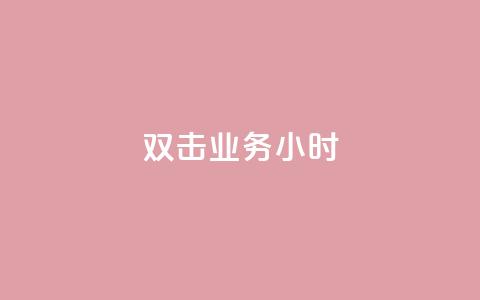 ks双击业务24小时,粉丝下单链接 - 网红助手24小时免费下单 24自助下单服务平台便宜  第1张