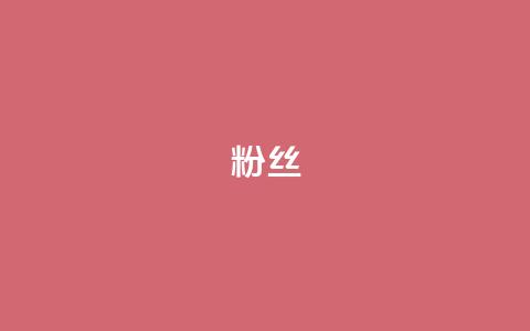 ks粉丝,24h自助下单彩虹云商城 - dy业务全网最低价 dy赞下单平台 第1张 ks粉丝,24h自助下单彩虹云商城 - dy业务全网最低价 dy赞下单平台 第1张