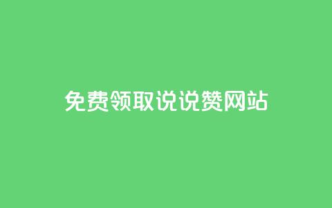 QQ免费领取说说赞网站 - 免费领取QQ说说赞，轻松提升社交人气。  第1张