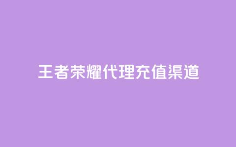 王者荣耀代理充值渠道 - 王者荣耀充值代理渠道选择指南! 第1张 王者荣耀代理充值渠道 - 王者荣耀充值代理渠道选择指南! 第1张
