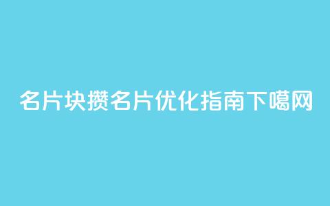 QQ名片1块10000攒(QQ名片优化指南) 第1张 QQ名片1块10000攒(QQ名片优化指南) 第1张