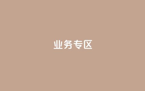 ks业务专区,抖音低价业务全网最低 - 拼多多卡盟自助下单服务 pdd中转仓电话打不通  第1张