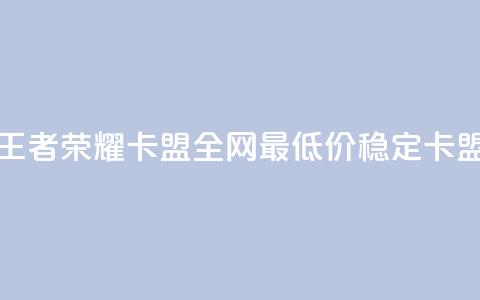 王者荣耀卡盟全网最低价稳定卡盟,qq空间刷访客机器人 - 快手点赞要微信收款吗 卡盟24小时自助下单业务 第1张 王者荣耀卡盟全网最低价稳定卡盟,qq空间刷访客机器人 - 快手点赞要微信收款吗 卡盟24小时自助下单业务 第1张