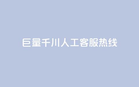 巨量千川人工客服热线,dy低价下单平台闪电 - 低价抖音业务网 qq主题绝版永久免费链接大全 第1张 巨量千川人工客服热线,dy低价下单平台闪电 - 低价抖音业务网 qq主题绝版永久免费链接大全 第1张