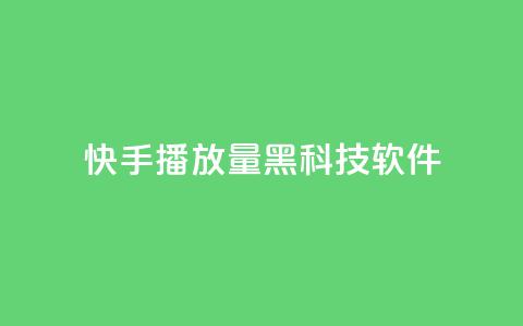 快手播放量黑科技软件 - 高效提升快手播放量的全新工具！。  第1张