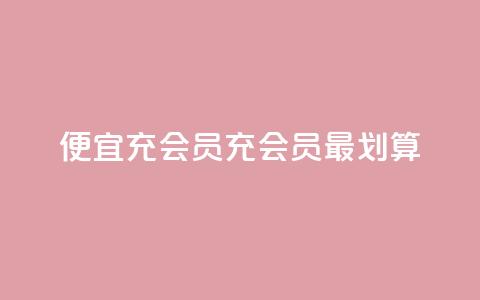 便宜充qq会员(充QQ会员最划算)  第1张