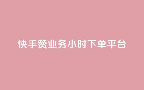 快手赞业务24小时下单平台,qq空间访客量网站 - 拼多多助力无限刷人脚本 拼多多推金币1500元能提现吗 第1张 快手赞业务24小时下单平台,qq空间访客量网站 - 拼多多助力无限刷人脚本 拼多多推金币1500元能提现吗 第1张