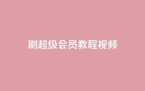 刷qq超级会员svip教程视频,快手热度购买网站 - 快手充值入口 抖音卡盟24小时下单平台 第1张 刷qq超级会员svip教程视频,快手热度购买网站 - 快手充值入口 抖音卡盟24小时下单平台 第1张