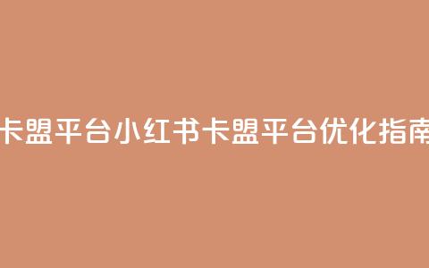 小红书卡盟平台 - 小红书卡盟平台-SEO优化指南。  第1张