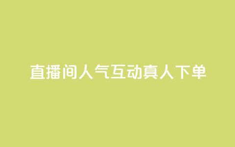 直播间人气互动真人下单,qq腾讯充值中心 - QQ空间评论1个下单 抖音怎么提升粉丝量和点赞量 第1张 直播间人气互动真人下单,qq腾讯充值中心 - QQ空间评论1个下单 抖音怎么提升粉丝量和点赞量 第1张
