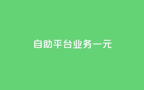 ks自助平台业务一元,ks点赞链接最简单方法 - 拼多多免费自动刷刀软件 真人助力拼多多  第1张