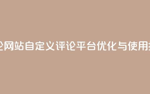 KS自定义评论网站 - KS自定义评论平台优化与使用指南~ 第1张 KS自定义评论网站 - KS自定义评论平台优化与使用指南~ 第1张