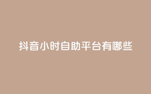 抖音24小时自助平台有哪些,黑科网怎么下载软件安装 - 24小时抖音点赞在线 qq免费说说浏览网址 第1张 抖音24小时自助平台有哪些,黑科网怎么下载软件安装 - 24小时抖音点赞在线 qq免费说说浏览网址 第1张