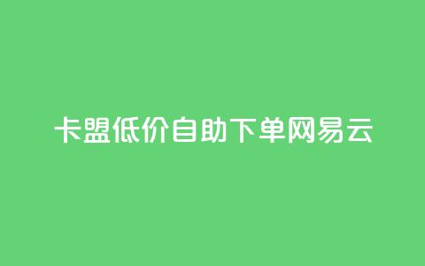 卡盟低价自助下单网易云,dnf手游秒杀脚本免费下载 - dy业务评论艾特下单 快手涨流量技巧  第1张