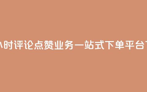 快手24小时评论点赞业务一站式下单平台 第1张 快手24小时评论点赞业务一站式下单平台 第1张