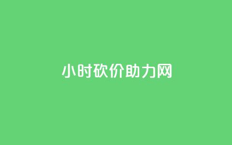 24小时砍价助力网,QQ点赞一万一毛的免费软件有哪些 - dy业务卡盟网站 dy升级业务下单网站  第1张