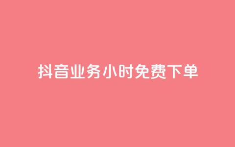 抖音业务24小时免费下单,dy热门推广真人点赞 - cf卡盟自助下单24小时 QQ空间访客app 第1张 抖音业务24小时免费下单,dy热门推广真人点赞 - cf卡盟自助下单24小时 QQ空间访客app 第1张
