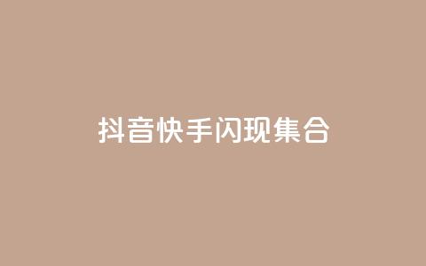 抖音快手闪现集合,QQ55万赞 - 拼多多业务自助平台 拼多多互拼小组在哪里找 第1张 抖音快手闪现集合,QQ55万赞 - 拼多多业务自助平台 拼多多互拼小组在哪里找 第1张